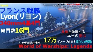 【PS4：Wows】フランス戦艦Lyon　主砲340mmだからって甘く見ないで！