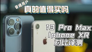 XR换 13 Pro Max？普通用户值得购买吗？Iphone 13 Pro Max \u0026 XR 详细对比评测