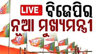 🔴LIVE | ଓଡ଼ିଶାରେ ବିଜେପିର ନୂଆ ମୁଖ୍ୟମନ୍ତ୍ରୀ | BJP | Odisha | New CM | OTV