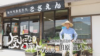 気になる日南人Vol.９田原義人さん