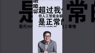 人工智能会取代人类吗？