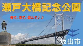 瀬戸大橋記念公園を散策