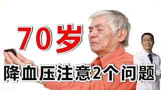 70岁老年人，降血压需要注意2个问题！高血压医生发出提醒