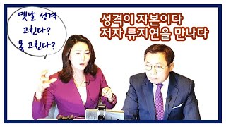 성격전문가 I 김형환의 경영인사이드 2부_류지연교수와 성격고민 대방출 Business Inside, all the worries about personality