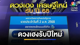 สุดเฮง ! เปิดศักราชใหม่ ถูกรางวัลสลากฯ คนเดียว 60 ล้านบาท | ข่าวภาคค่ำ