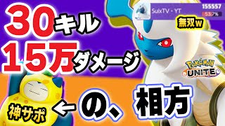 【ポケモンユナイト】30キル15万ダメージ最強ポケモンアブソルの相方！！