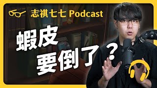 EP115 電商龍頭「蝦皮」為何緊急大裁員，運費還狂漲？｜志祺七七 Podcast