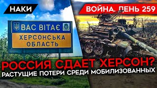 ВОЙНА. ДЕНЬ 259. РОССИЯ СДАЕТ ХЕРСОН! РЕАЛЬНЫЕ ПОТЕРИ СРЕДИ МОБИЛИЗОВАННЫХ