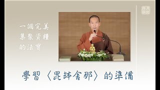 一個完美集聚資糧的法寶：學習《毘缽舍那》的準備4 ．福智－真如老師講述《廣海明月》．如俊法師導讀