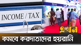 আয়কর আইনের খসড়া নীতিগত অনুমোদন | Income Tax Law | Ekhon TV