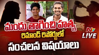 మందు తాగించి నవీన్ హత్య LIVE | Naveen Remand Report | Ntv