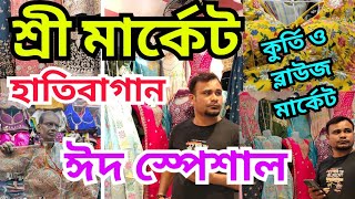 শ্রী মার্কেট হাতিবাগান //Shri market HathiBagan//মাত্র 150 টাকা করে কুর্তি/হাতিবাগান ব্লাউজ মার্কেট