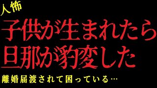 【2chヒトコワ】子供が生まれたら旦那が豹変した…誰も浮気していないのになぜ？【怖いスレ】