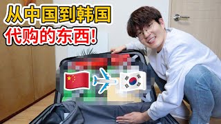 韩国朋友和家人让我带过来的中国特色东西有些什么? 爸爸的反应如何?