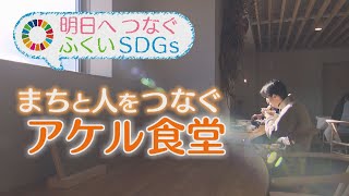 akeru代表取締役大連達揮さん（永平寺町）～地域の食堂で学生とまちの人をつなぐ～