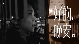 【這！就是原創】鄧見超-好的晚安cover