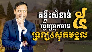 គន្លឹះសំខាន់ ៥  ដើម្បីមានទាំងទ្រព្យ និងមានសុភមង្គល