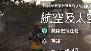 PS4 全境封鎖2 電工+奇特背包 輕鬆單人快刷(航空及太空博物館) 英雄模式