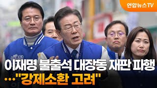 이재명 불출석 대장동 재판 파행…\