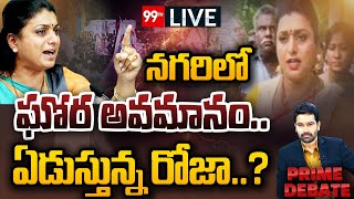 LIVE: నగరిలో ఘోర అవమానం.. ఏడుస్తున్న రోజా..? వైరల్ అవుతున్న వీడియో | 99TV Telugu Live