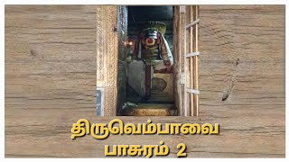 அருள்மிகு மாணிக்கவாசகர் அருளிச்செய்த திருவெம்பாவை    பாசுரம் 2 ( with lyrics)