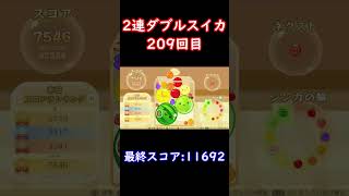 209回目の2連ダブルスイカ！#shorts #スイカゲーム