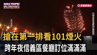 搶第一排看101煙火 跨年夜信義區\