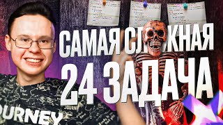 САМАЯ СЛОЖНАЯ ЗАДАЧА №24 ИЗ ЕГЭ ПО ИНФОРМАТИКЕ