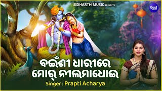 Bainsi Dhari Re Mor Nila Madhoi - Sambalpuri Bhajan | Prapti Acharya | ବଇଁଶୀ ଧାରୀରେ ମୋର୍ ନୀଲମାଧୋଇ