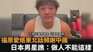 看不下去！福原愛烙東北話頻謝中國　夢多氣炸開譙：做人不能這樣－民視新聞