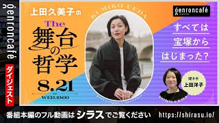 【ダイジェスト】上田久美子　聞き手＝上田洋子　上田久美子の The 舞台の哲学──すべては宝塚からはじまった？(2024/8/21収録)@KU_projectumi @yuvmsk