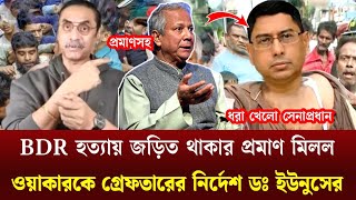 BDR হত্যায় জড়িত থাকার প্রমাণ মিলল-ওয়াকারকে গ্রেফতারের নির্দেশ ডঃ ইউনুসের-BDR Coup