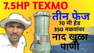 7.5 hp texmo motor / विहीरी साठी ७.५एचपी टेक्समो मोटार नाद खुळा पाणी