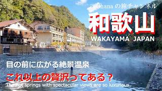 【和歌山観光　仙人風呂】 川底から湧き出る温泉！　自然の恵みを全身で浴びる、開放感と絶景に癒される