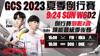 ACS 冬季例行賽W2D2 x GCS 2023 夏季例行賽 | W6D2- 2023/09/24《Garena 傳說對決》