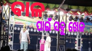 ବାଳ ପାଇଁ ସବୁ ଝିଅ ପାଗଳ//କମେଡି//Bala pai sabu jhio pagala//Comedy//Kalinga Gananataka