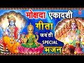 मोक्षदा एकादशी, गीता जयंती I Mokshda Ekadashi, Geeta Jayanti Special Bhajans I Satyanarayan Aarti