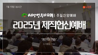 250119 2025년 새생명우리교회 제직헌신예배