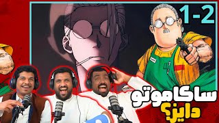 ردة فعل ساكاموتو دايز طاقم ايه اي شو الحلقة 1-2 | Reaction arabic SAKAMOTO DAYS Ep 1-2