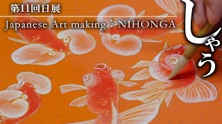 【メイキング 日本画】日本画家･諸星美喜 第11回日展「しゃう」制作過程♪ Japanese Art making : NIHONGA