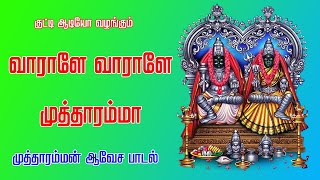 வாராளே வாராளே முத்தாரம்மா.. சூப்பர்ஹிட் குலசை முத்தாரம்மன் பாடல் | Bakthi tamil songs and music