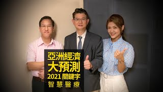 2021關鍵字 Ep.5 #智慧急診｜你沒想過的AI落地，正在發生中 | 廣編企劃