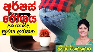 දුක් නොවිද අර්ශස් රෝගයෙන් සුවය ලබන්න - Hemorrhoid Cure