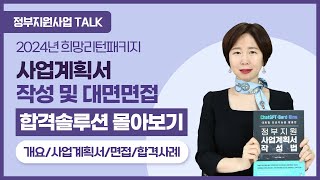 [정부지원사업Talk] 2024 희망리턴패키지 사업계획서 총정리 및 합격솔루션 몰아보기