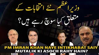 What PM Imran Khan is Thinking regarding the new elections?