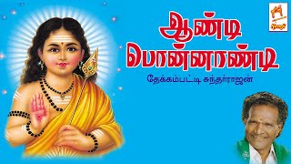 Aandi Ponnandi தேக்கம்பட்டி சுந்தர்ராஜன் பாடிய முருகன்  பக்தி பாடல் ஆண்டி பொன்னாண்டி