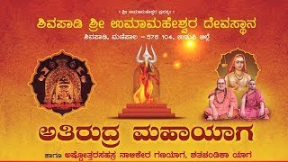 ಶ್ರೀ ಉಮಾಮಹೇಶ್ವರ ದೇವಸ್ಥಾನ ಶಿವಪಾಡಿ, ಮಣಿಪಾಲ - ಉಡುಪಿ ಜಿಲ್ಲೆ|| ಅತಿರುದ್ರ ಮಹಾಯಾಗ DAY 2 Night || V4NEWS LIVE