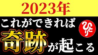 【斎藤一人】※2023年これが出来れば奇跡が起きる！去年は色んなことがありました…それでも人は微笑めばいいの。笑うから人は楽しくなるんだよ。「幸せとは意志」