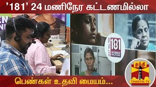 '181' 24 மணிநேர கட்டணமில்லா பெண்கள் உதவி மையம்... | Helpline for Women | Thanthi TV