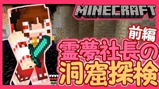 【ぽこくら#41】霊夢社長の洞窟探検！前編【マインクラフト】ゆっくり実況プレイ